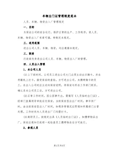 车辆出门证管理制度范本(2篇)