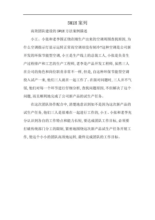 5M1H案列