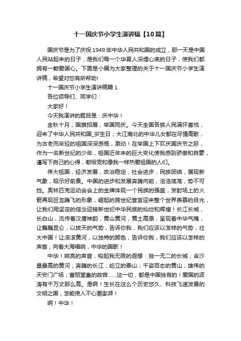 十一国庆节小学生演讲稿【10篇】
