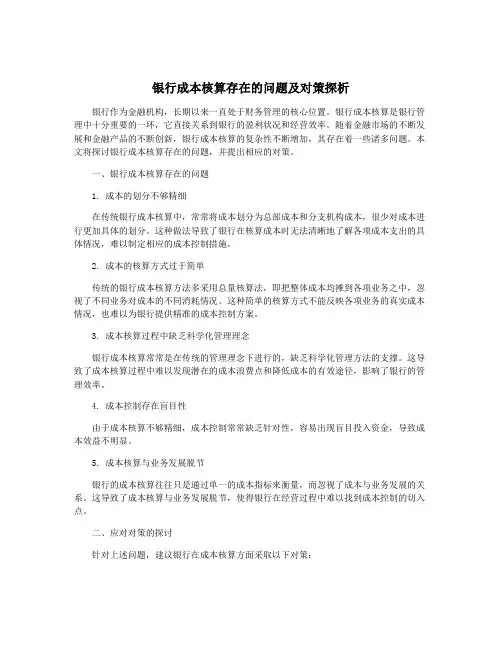 银行成本核算存在的问题及对策探析
