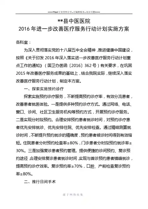2016年进一步改善医疗服务行动计划实施方案