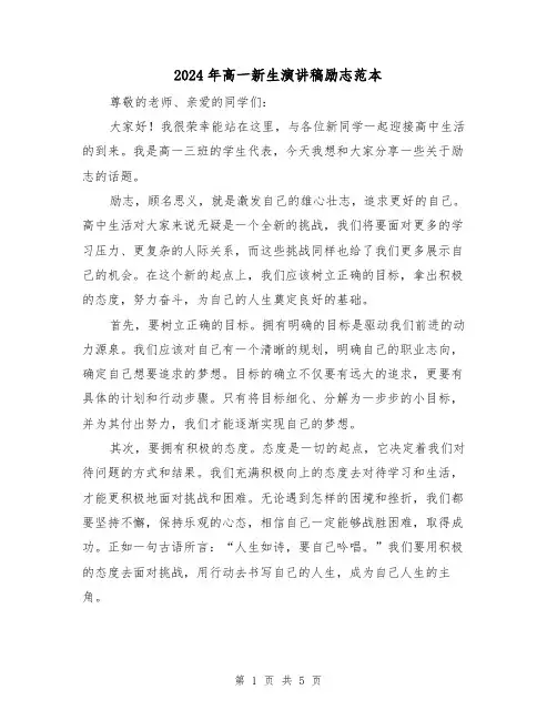 2024年高一新生演讲稿励志范本(三篇)