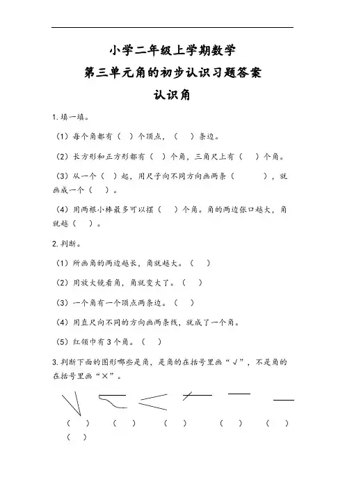 小学二年级上学期数学第三单元角的初步认识习题答案