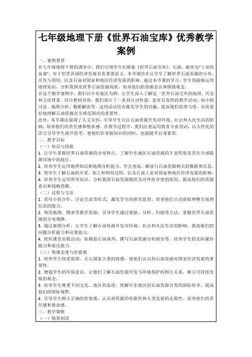 七年级地理下册《世界石油宝库》优秀教学案例