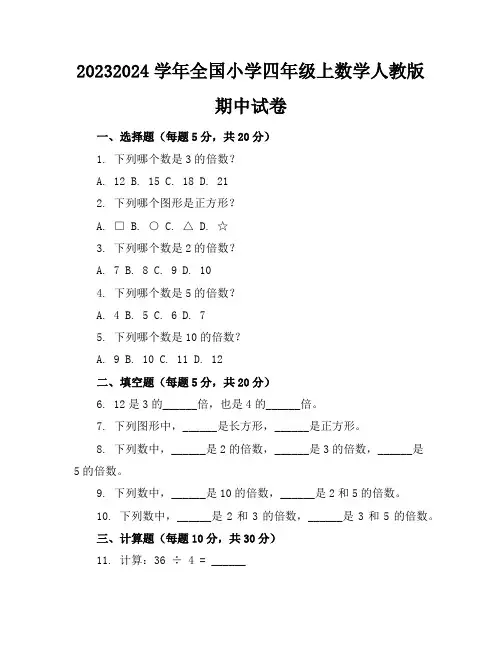 2023-2024学年全国小学四年级上数学人教版期中试卷(含答案解析)
