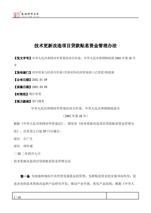 技术更新改造项目贷款贴息资金管理办法