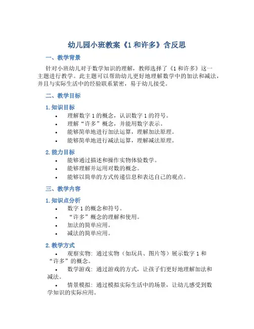 幼儿园小班教案《1和许多》含反思