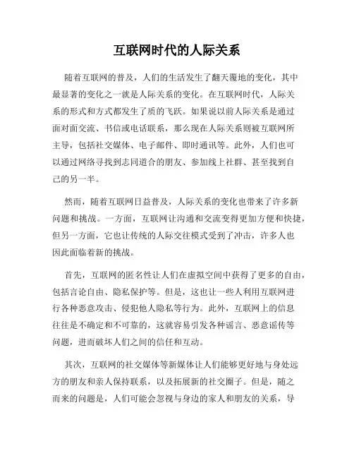 互联网时代的人际关系