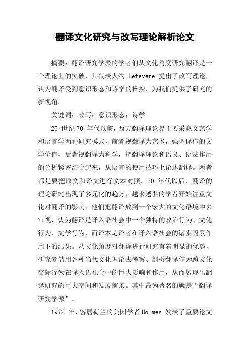 [作文范文]翻译文化研究与改写理论解析论文