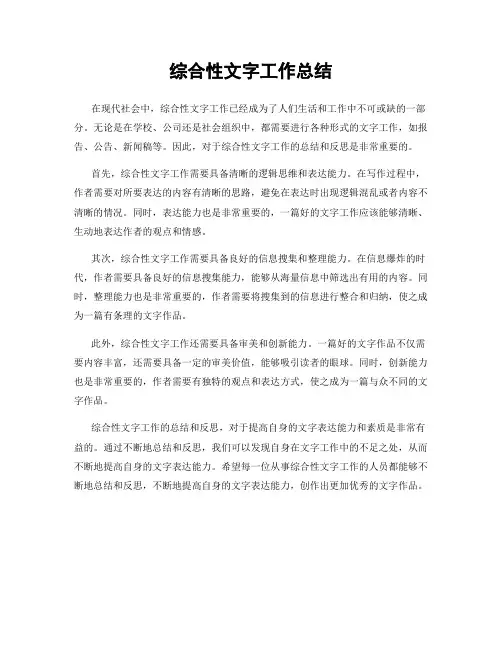 综合性文字工作总结
