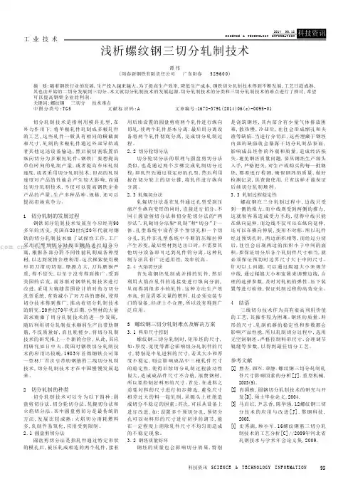 浅析螺纹钢三切分轧制技术