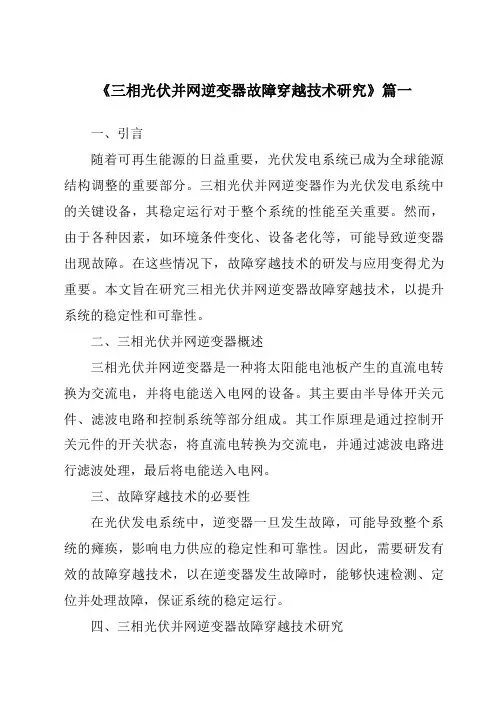 《三相光伏并网逆变器故障穿越技术研究》范文