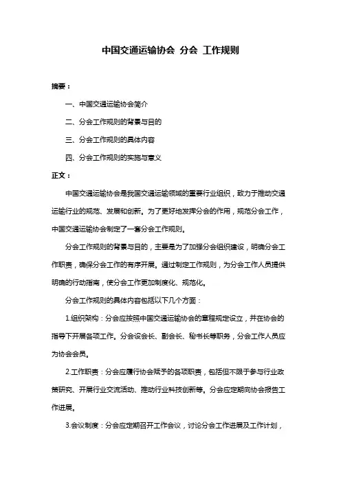 中国交通运输协会 分会 工作规则