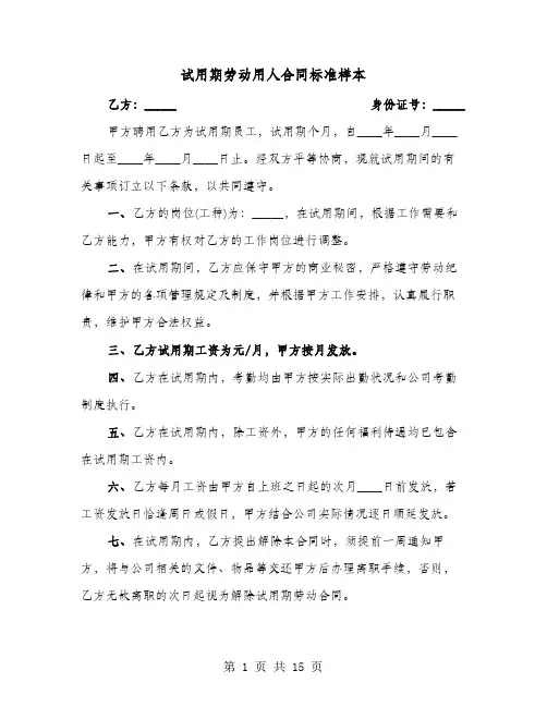 试用期劳动用人合同标准样本(六篇)