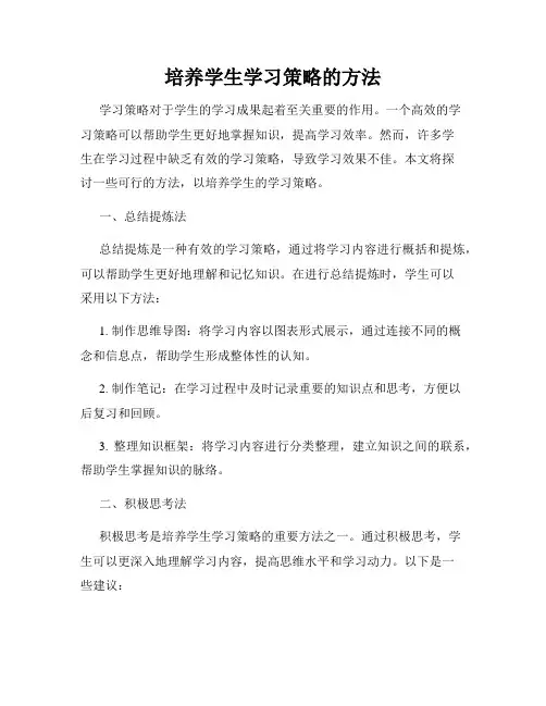 培养学生学习策略的方法