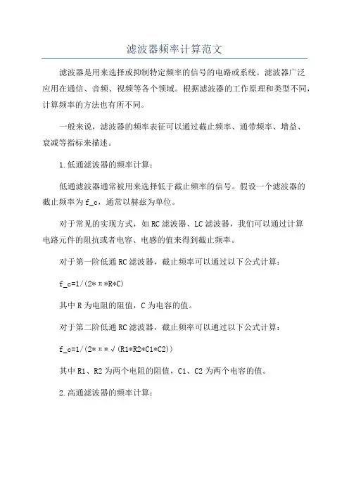 滤波器频率计算范文
