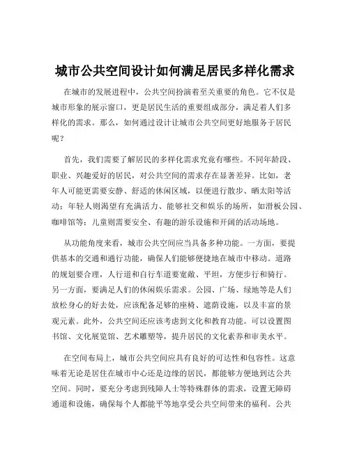 城市公共空间设计如何满足居民多样化需求