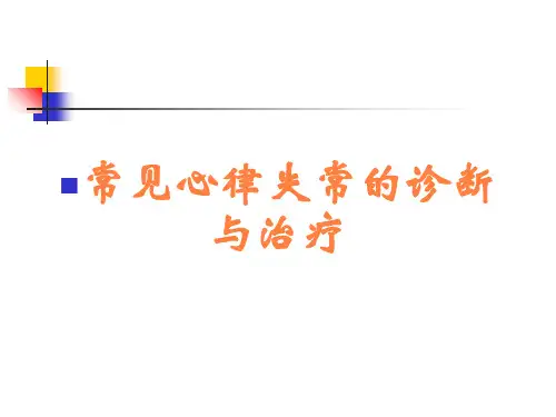 常见心律失常的诊断与治疗