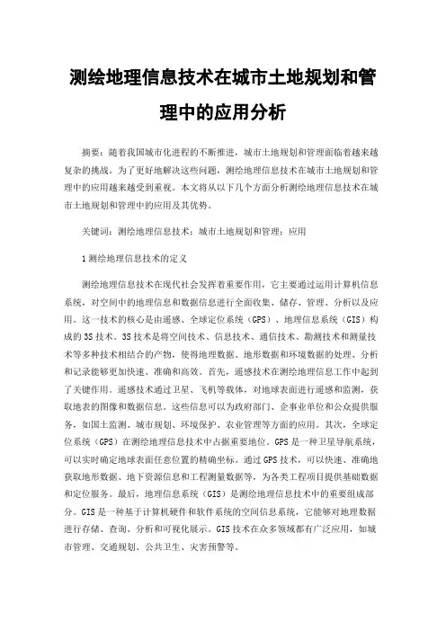 测绘地理信息技术在城市土地规划和管理中的应用分析