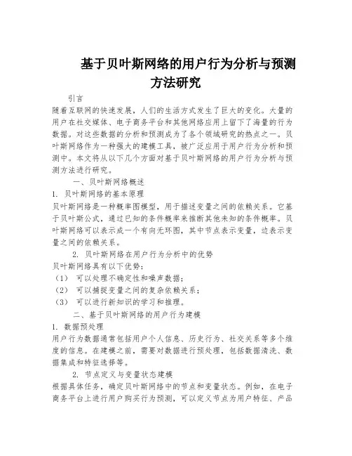 基于贝叶斯网络的用户行为分析与预测方法研究