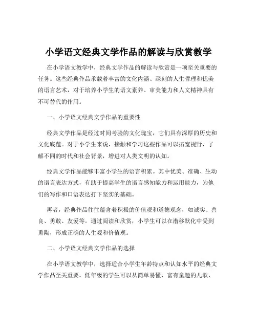 小学语文经典文学作品的解读与欣赏教学