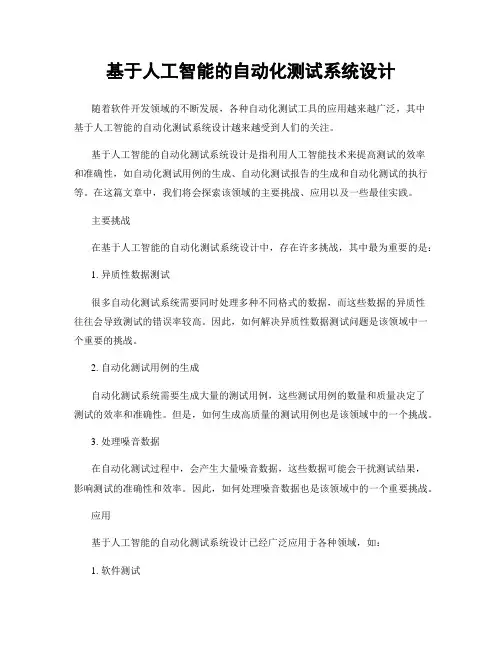 基于人工智能的自动化测试系统设计