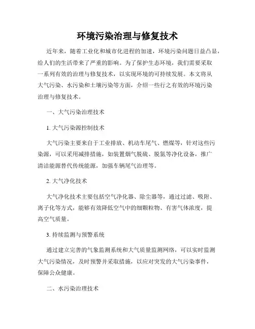 环境污染治理与修复技术
