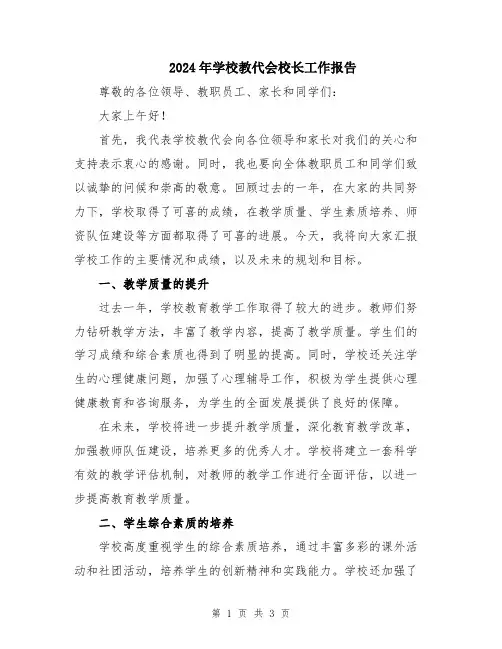 2024年学校教代会校长工作报告