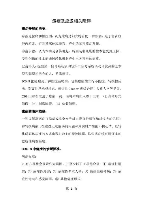 变态心理学整理——癔症及应激相关障碍