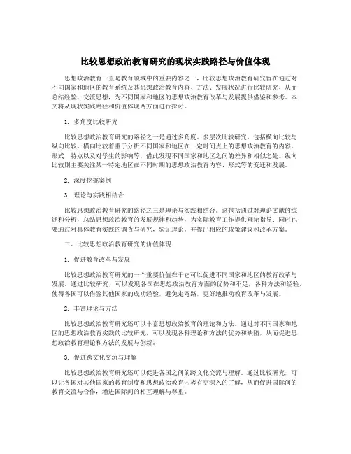 比较思想政治教育研究的现状实践路径与价值体现