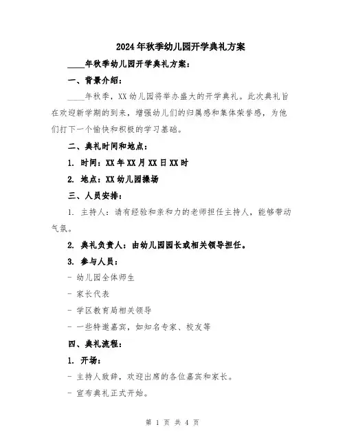 2024年秋季幼儿园开学典礼方案