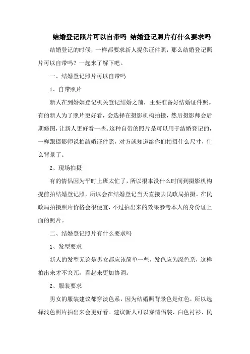 结婚登记照片可以自带吗 结婚登记照片有什么要求吗