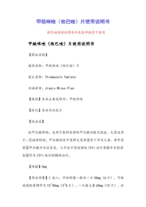 甲巯咪唑(他巴唑)片使用说明书