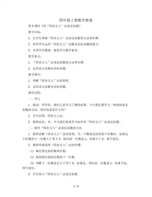 四年级上册数学教案 _2第3课时《用“四舍五入”法求近似数》人教新课标