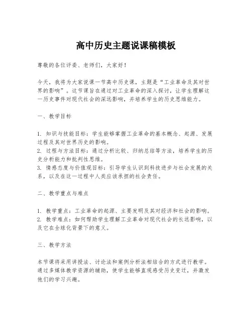 高中历史主题说课稿模板