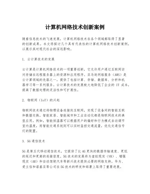 计算机网络技术创新案例