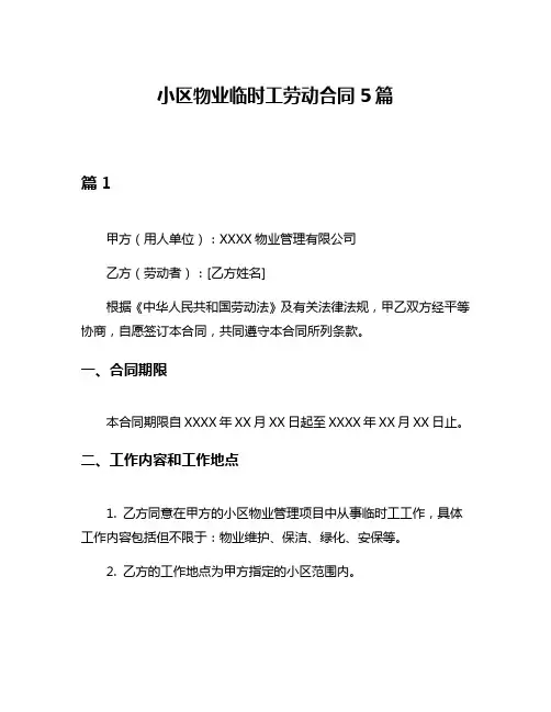 小区物业临时工劳动合同5篇