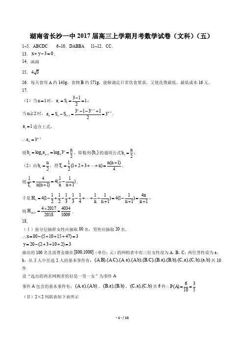 【湖南省长沙一中】2017届高三上学期月考数学试卷(文科)(五) -答案