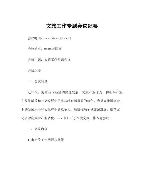 文旅工作专题会议纪要