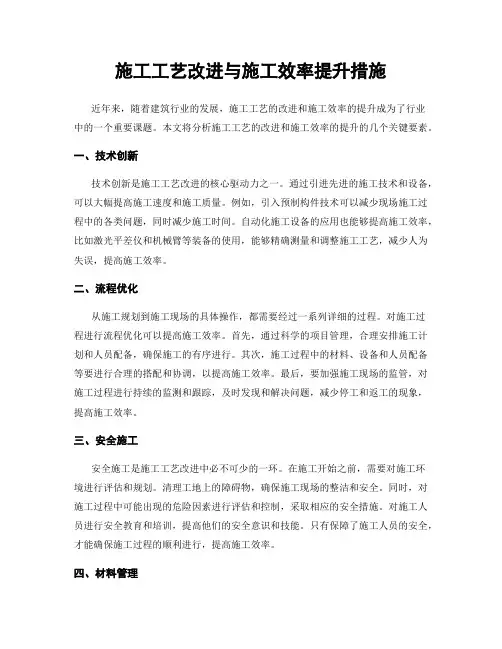 施工工艺改进与施工效率提升措施