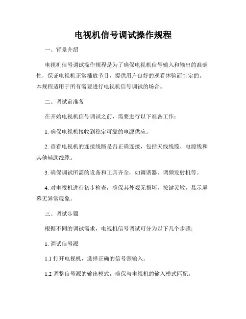 电视机信号调试操作规程