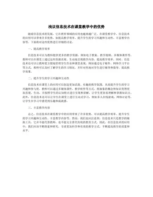 浅议信息技术在课堂教学中的优势