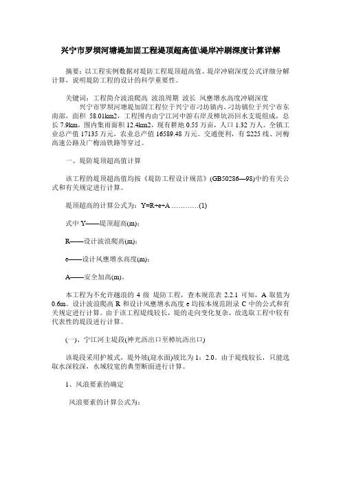 兴宁市罗坝河塘堤加固工程堤顶超高值-堤岸冲刷深度计算详解