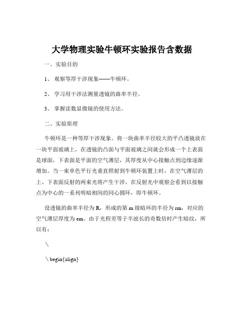 大学物理实验牛顿环实验报告含数据