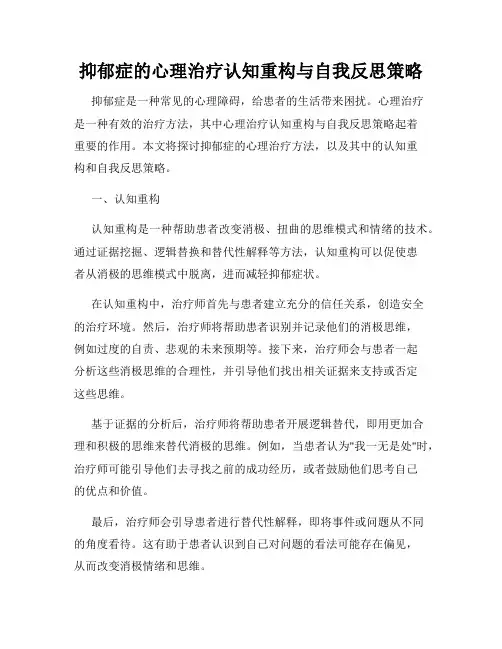 抑郁症的心理治疗认知重构与自我反思策略