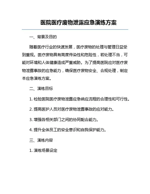 医院医疗废物泄露应急演练方案