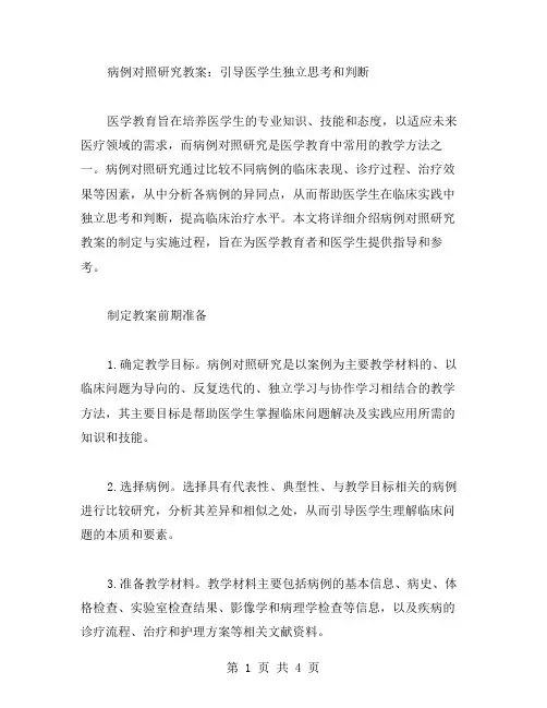 病例对照研究教案：引导医学生独立思考和判断