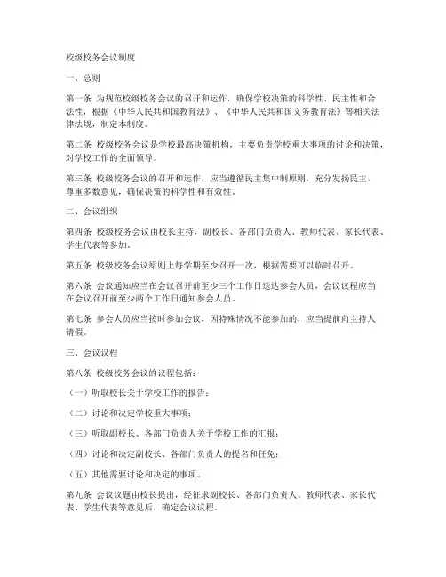 学校校级校务会议制度模板