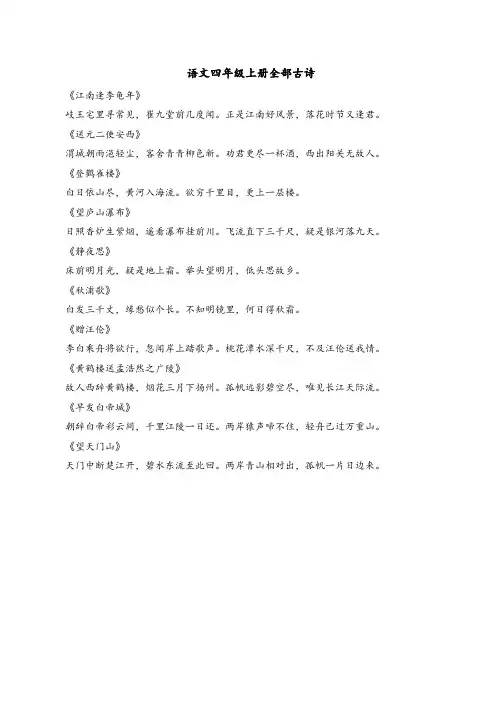 语文四年级上册全部古诗