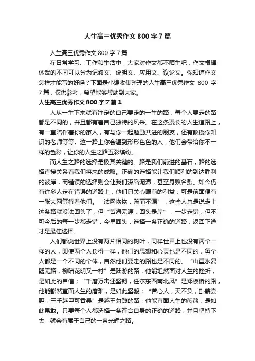 人生高三优秀作文800字7篇